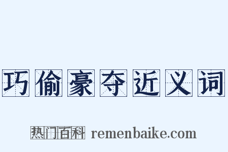 巧偷豪夺近义词是什么意思的图片